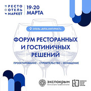 Форум ресторанных и гостиничных решений: проектирование, строительство, оснащение