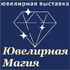Ювелирная Магия - 2026