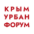 Крым Урбан Форум 2025